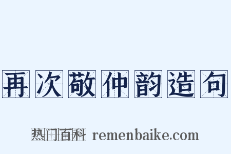 再次敬仲韵造句是什么意思的图片